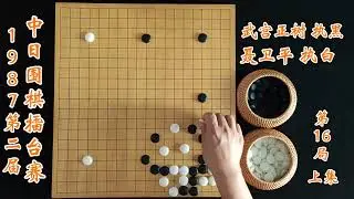 第二届中日围棋擂台赛武宫正树vs聂卫平上集