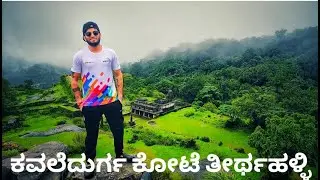ಕವಲೇದುರ್ಗ ಕೋಟೆ ತೀರ್ಥಹಳ್ಳಿ | Kavaledurga Fort, Thirthahalli by Travel with Karna | Kannada Vlogger |