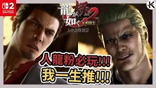 《人中之龍 極2》我拜託人龍粉一定要補得一作!!!➤系列最強最魅力反派!!!《人中之龍 極2 Nintendo Switch™ 2》【老K遊戲】