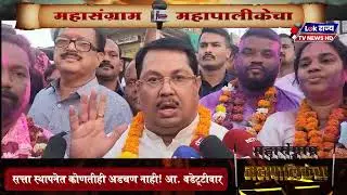 Chandrapur -  सत्ता स्थापनेत कोणतीही अडचण नाही! आ. वडेट्टीवार #LokrajyaTVNews