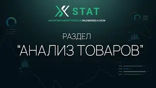 Обзор раздела &laquo;Анализ товаров&raquo; XSTAT | Сервис аналитики маркетплейсов