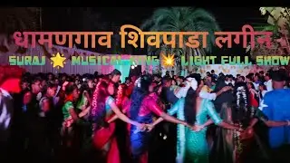 Dhamngoun shivapada at lagin suraj 🌟 musical king 💥light 2026 full show 