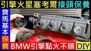 引擎點火不順。BMW基本保養DIY【E36 M42引擎火星塞考爾接頭清潔保養】白同學BMW DIY保養／白同學DIY教室