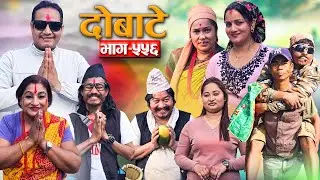 Dobate ! दोबाटे  Ep 556 ! दोबाटे सिरियल ! 23 Jan 2026 Comedy Serial nepali social serial by harendra