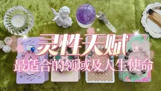 【Margaret疗愈塔罗】🦄你的灵性天赋是什么？💜适合什么领域？💮是否有相关的人生使命？