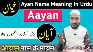 Aayan Name Meaning In Urdu | Ayyan Naam ka Matlab | Mufti Sadaqat Official | آیان نام کا مطلب