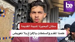 سكان البحيرة المدينةالقديمة يستنكرون الهدم دون تعويض