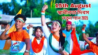 স্বাধীনতা দিবসের নতুন গান | Happy Independence Day Song | Bharat Mata Ki Jai | New 15 August Song