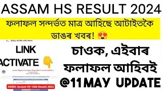 Assam HS Result 2024 | aasam hs result 2024 date | Assam Class 12 Result 2024 News
