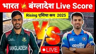 भारत को जीत के लिए 60 ball मे 90 Run चाहिए #cricket #livescore #Indiavsbangladesh