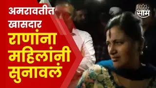 Navneet Rana Amravati News |  साडीच्या मुद्द्यावरून महिलांनी नवनीत राणांना घेरलं | Marathi News