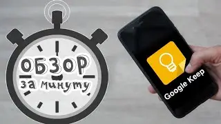 Google keep - сервис быстрых заметок. Обзор за минуту.