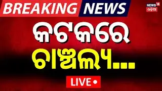 Live: କଟକରେ ଚାଞ୍ଚଲ୍ୟ ! Cuttack News |Bangladeshi In Cuttack |Cyber Crime | Cuttack Police |Odia News