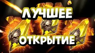 ТОПОВОЕ ОТКРЫТИЕ САКРАЛОВ. ЗАЛУТАЛ КУЧУ ЛЕГ. RAID SHADOW LEGENDS