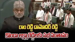 రాం రెడ్డి దామోదర్ రెడ్డి , కొండా లక్ష్మారెడ్డిలకు సభ సంతాపం | Telangana Assembly | Prime9 News