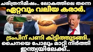 ലോക വ്യാപാരത്തിൽ ഇനി ഇന്ത്യയുടെ ആധിപത്യം ചരിത്രത്തിലെ ഏറ്റവും വലിയ കരാറിലേക്ക് ഇന്ത്യ. India EUdeal 