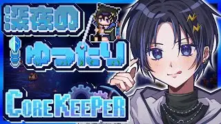 【Core Keeper】チルい 洞窟生活 俺は旅人【 奏手イヅル 】