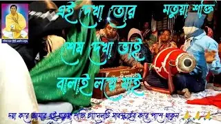 এই দেখা তোর শেষ দেখা ভাই বালাই লয়ে যাই।Ai dekha tor Shesh dekha vai balai loye jai.শংকর বাইন