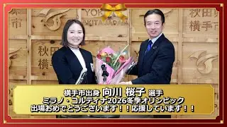 【向川桜子選手サプライズ登場！】ミラノ・コルティナ2026冬季オリンピックにスキークロス日本代表として出場決定！【令和８年１月２０日定例記者会見　市長会見】#yokote