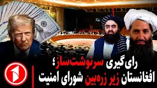 خبر های ساعت ۳۰ : ۵ || احتمال تمدید تحریم‌ها بر امارت اسلامی