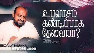 உபவாசம் கண்டிப்பாக தேவையா ? | கிருபையும் சத்தியமும் | EP 1598 | DAILY MANNA | JOHNSAM JOYSON