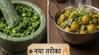 🔥 नए तरीके से धनिया आलू मटर 🌿 | हांडी में बनी देसी सब्ज़ी 😍 | Viral Recipe 7starlifestyle290 