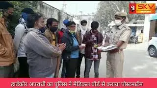 SKV NEWS / हार्डकोर अपराधी का पुलिस ने मेडिकल बोर्ड से कराया पोस्टमार्टम