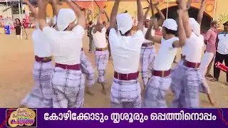 കോല്‍ക്കളിയുടെ  ചടുലമായ ചുവടുകളുമായി IKTHSS ചെറുകുളമ്പയിലെ ചുണക്കുട്ടികള്‍