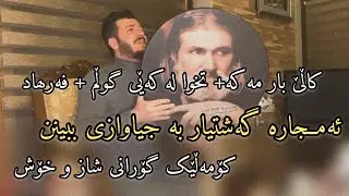 Gashtyar Omar (Kale Bar Maka)  2021