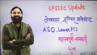 UPSSSC Latest Update लेखपाल, जूनियर अस्सिस्टेंट Lower PCS....  Ravi P Tiwari