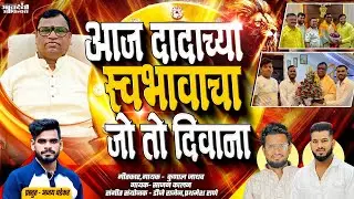 आज दादाच्या स्वभावाचा जो तो दिवाना / KUNAL JADHAV / SAJAN KALAN NEW SAMAJ SEVAK SONG&hellip;