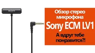 Обзор стере-микрофона Sony ECM LV1...  А вдруг тебе понравится?!