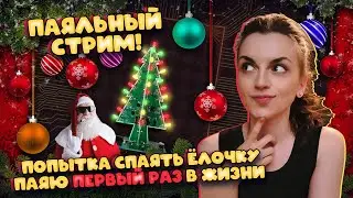 Паяльный новогодний стрим с ручками-трясучками. Паяю первый раз в жизни + болтаем