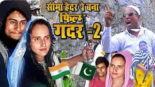 सीमा हैदर पाकिस्तानी पे बना फिल्म #Gadar 2 [ Seema Haider Love Sachin ] Seemi Haider Sachin Ats news