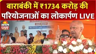 CM Yogi Adityanath LIVE: Barabanki में ₹1734 करोड़ की परियोजनाओं का लोकार्पण और शिलान्यास