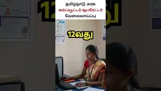 Tamil Nadu Computer Operator Recruitment 2025 #tamilnadujobs #governmentjobs