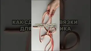 Как сделать завязки для купальника из бифлекса. Выкройки купальников #выкройки #каксшить #купальник