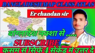 🌍🇧🇩 Bangladesh Atlas Mapping |बांग्लादेश नक्शा क्लास 🗺️✨#upsc #uppolice #ssc #MTS#railway #gk 
