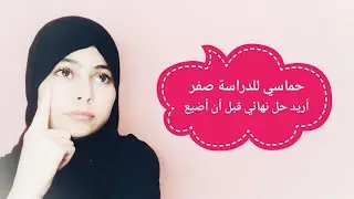 مشاكل الباكالوريا و الدراسة : ما الحل عندما نفقد رغبتنا في الدراسة؟