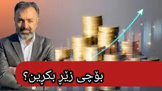 بۆچی زێڕ بکڕین؟∣مامۆستا فواد هەرتەلی