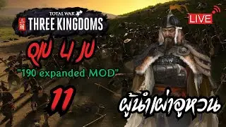 #11 Quiliju - 190 expanded Mod - Total war Three kingdoms