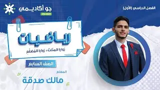 زوايا المثلث وزوايا المضلع 🔺🔷 | شرح مبسّط رياضيات الصف السابع مع الأستاذ مالك صدقة 📘✨