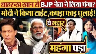 Shah Rukh Khan से BJP नेता ने लिया पंगा? Modi ने किया टाईट, कपड़ा फाड़ धुलाई!