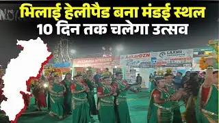 Bhilai Madai 2026: Bhilai's helipad ground has become a market. Over 100 stalls have been set up,...