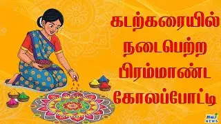 கடற்கரையில் நடைபெற்ற பிரம்மாண்ட கோலப்போட்டி...#latestnews #rajnewstamil