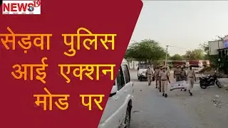 सेड़वा पुलिस आई एक्शन मोड पर।Sedwa Police Eye Action Mode.