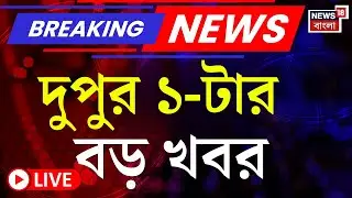 Breaking News Today LIVE | দুপুর ১-টার বড় খবর | Newtown Fire | Mamata Banerjee | Aroop Biswas