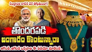 Today Gold Price In India | Today Gold Price in Hyderabad | Gold Prices Update | SumanTV Vishnu