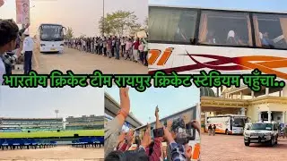 Ind vs nz cricket match Raipur भारतीय क्रिकेट टीम रायपुर क्रिकेट स्टेडियम पहुँचा