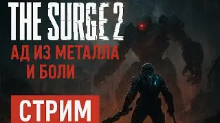 The Surge 2 (part 1) : ⚡Ад из металла и боли🦾